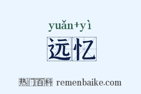 远忆是什么意思的图片